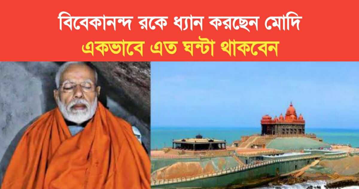 PM Modi Meditate in Vivekananda Rock For 45 hours