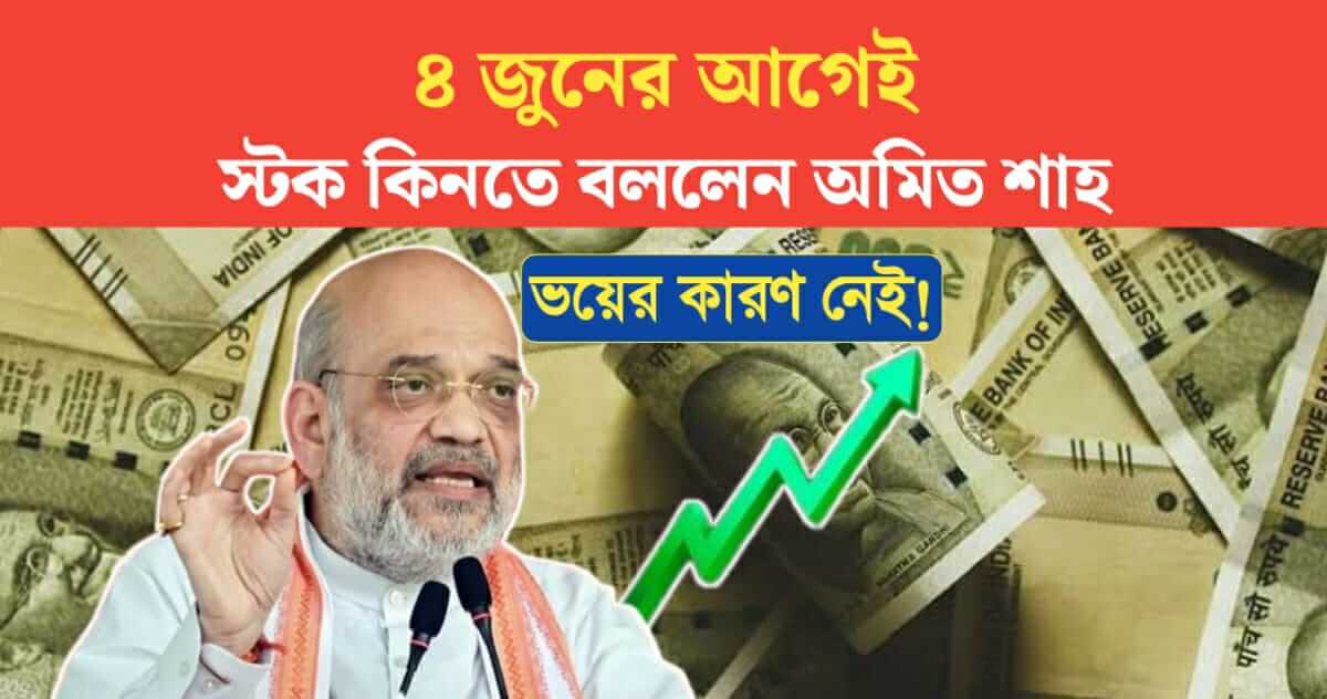 There is no reason to fear Amit Shah asked to buy stocks before June 4