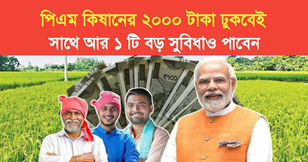 2000 rupees of PM Kishan will come in along with it you will also get 1 big benefit