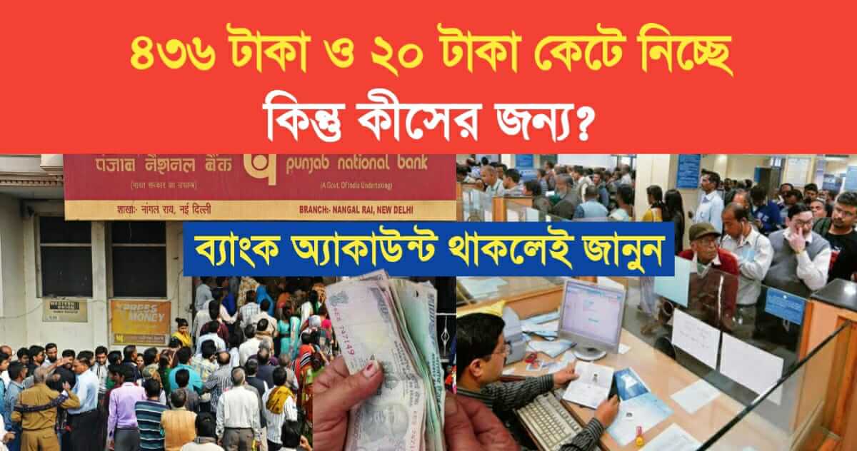 436 Rs and 20 Rs Deduct From Bank Account for PMJJBY and PMSBY