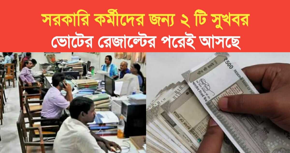 Good news for government employees after loksabha result