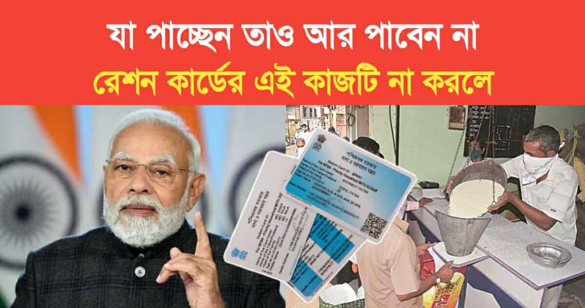 Ration Card KYC update process in Bengali