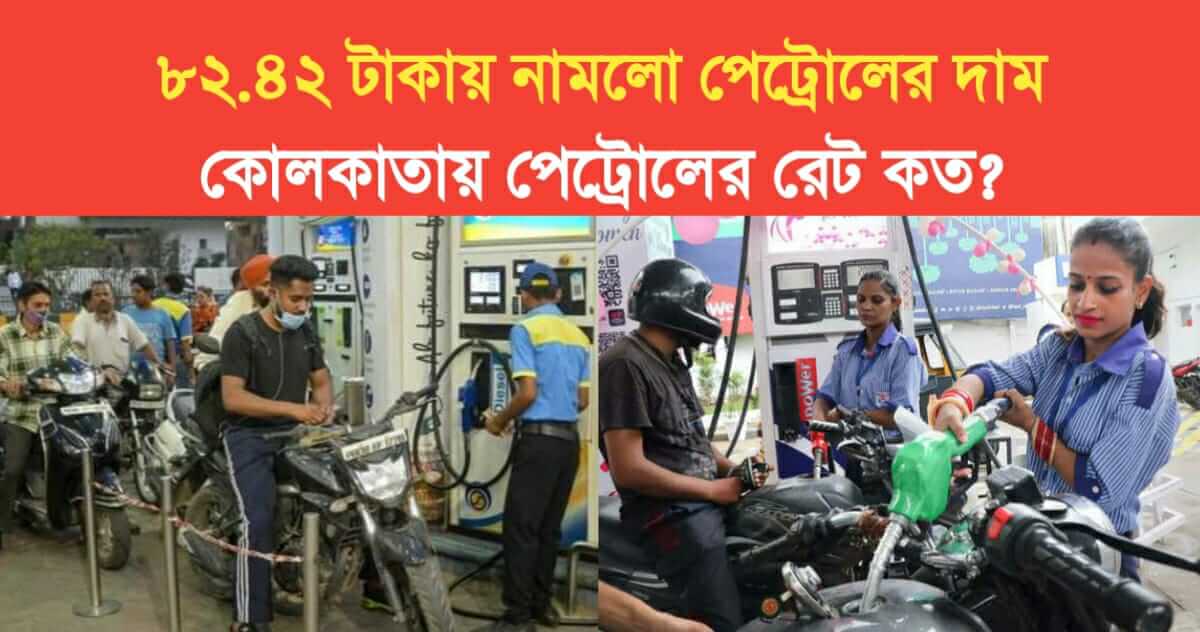 price of petrol fell to 82 Rs 42 Paisa What is the rate of petrol in Kolkata