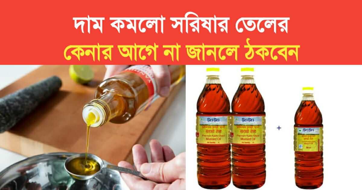 price of mustard oil has reduced know before buying