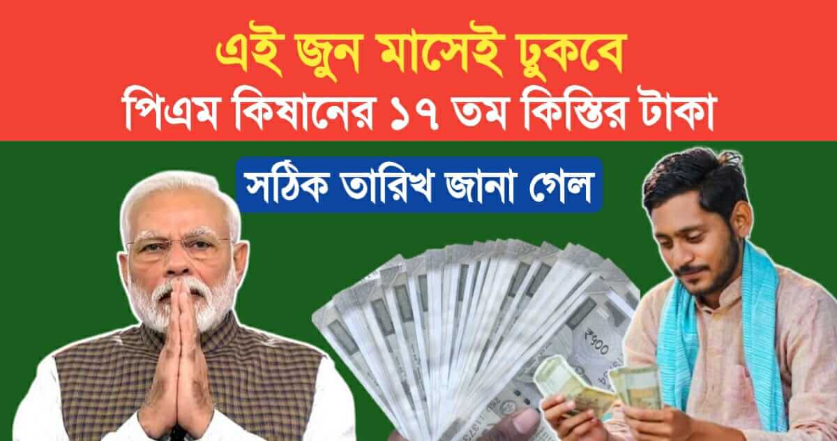 pm kisan 17th installment payment in june