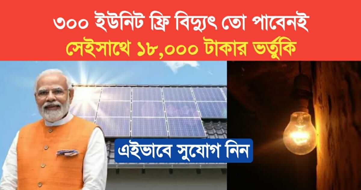 you will get 300 units of free electricity as well as a subsidy of 18000 rupees