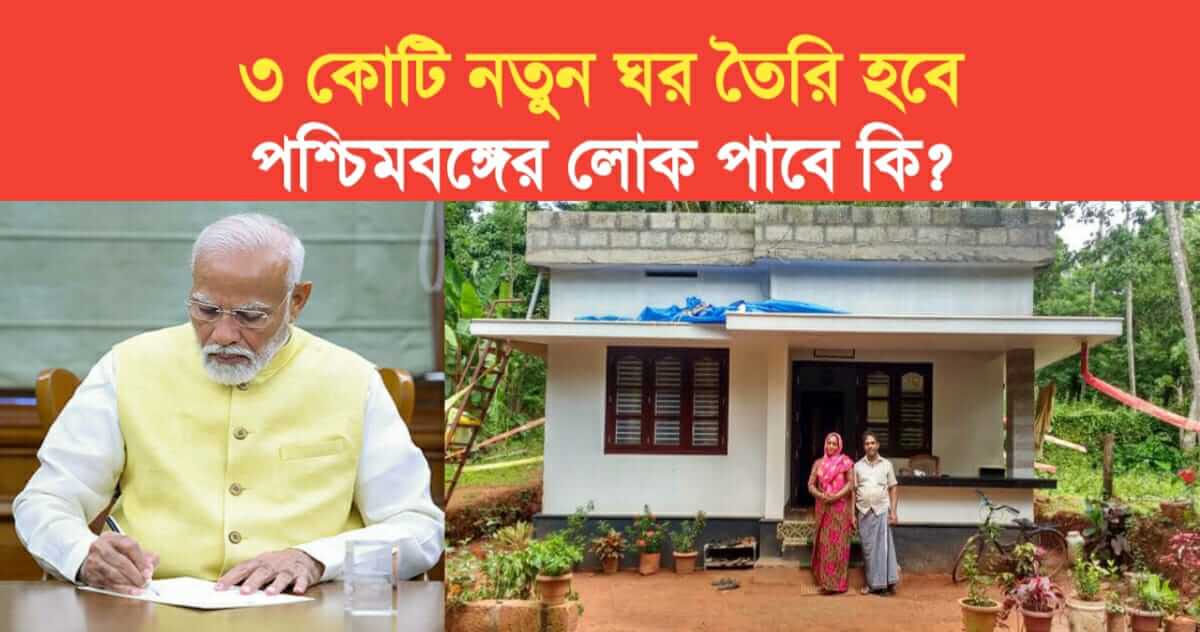 3 crore new houses will be the decision has been taken in the cabinet what will the people of west bengal get