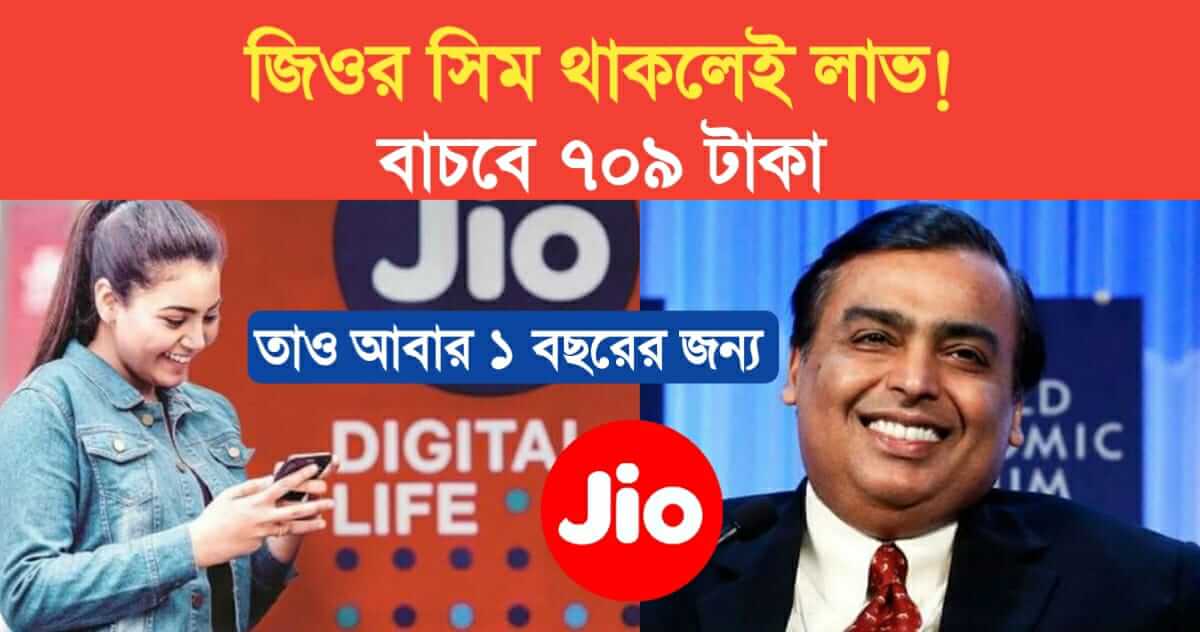 Jio SIM benefits 709 will be saved with 1 year benefit