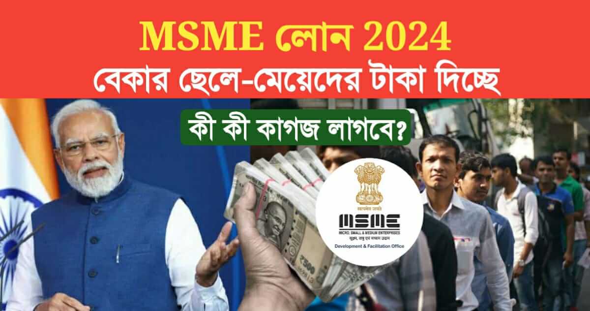 MSME Loan 2024 Details and Application Process