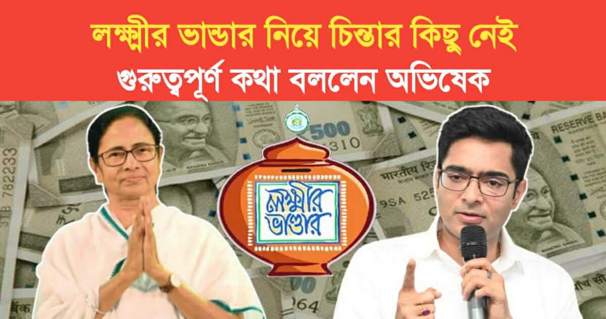 lakshmi bhandar is nothing to worry about abhishek banerjee spoke important words