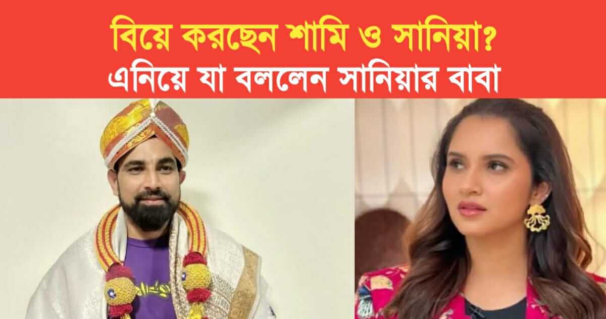 start new life shami and sania mirza are getting married what sanias father said