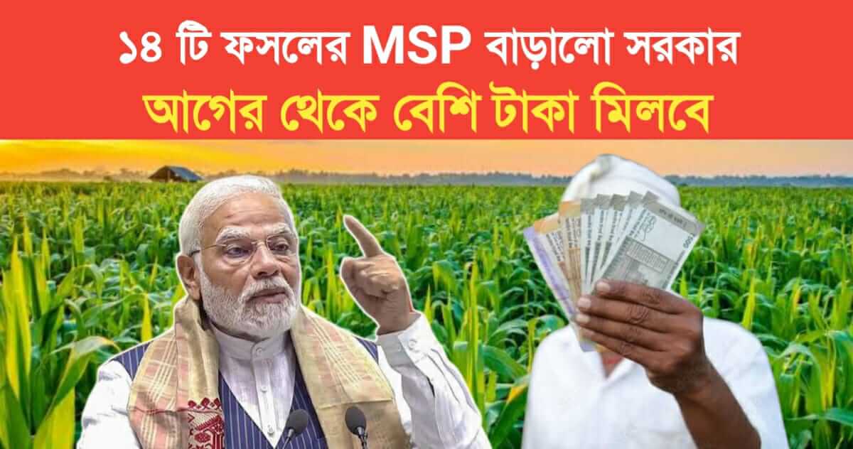 Government has increased the MSP of 14 crops will get more money than before