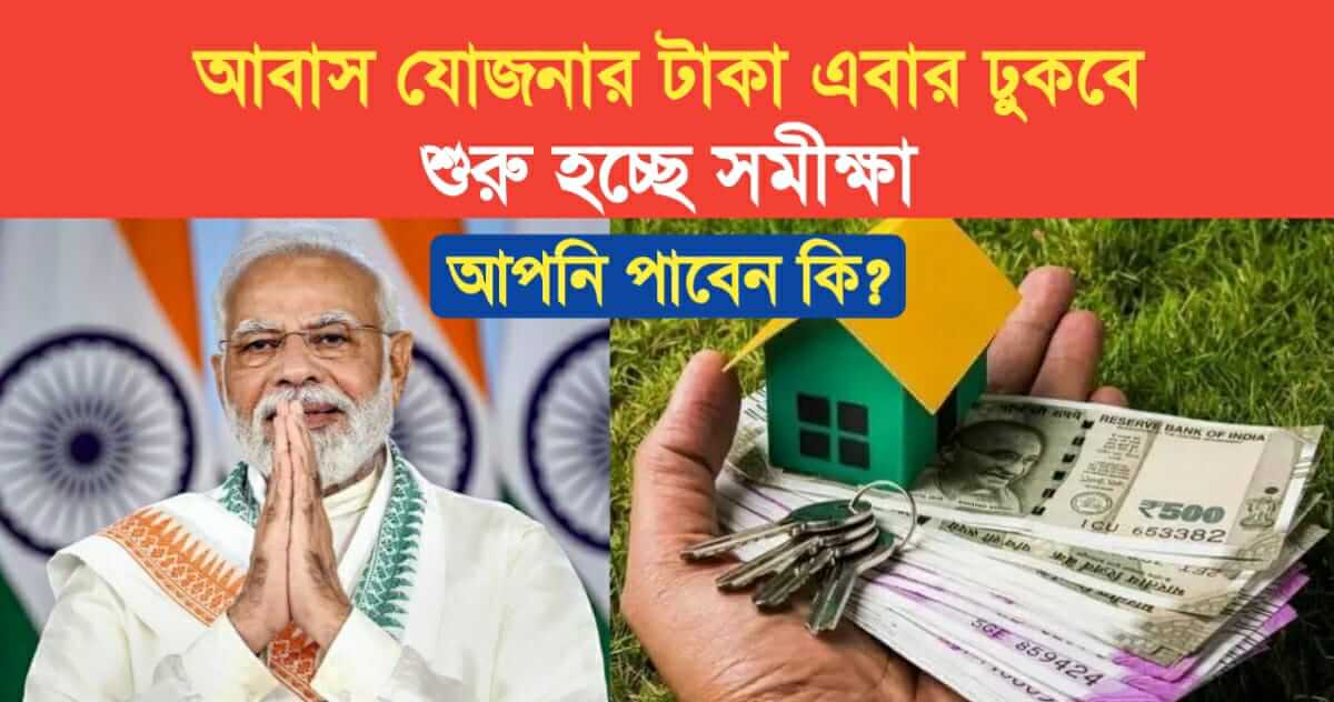 PM awas Yojana money will come in Starting the survey will you get