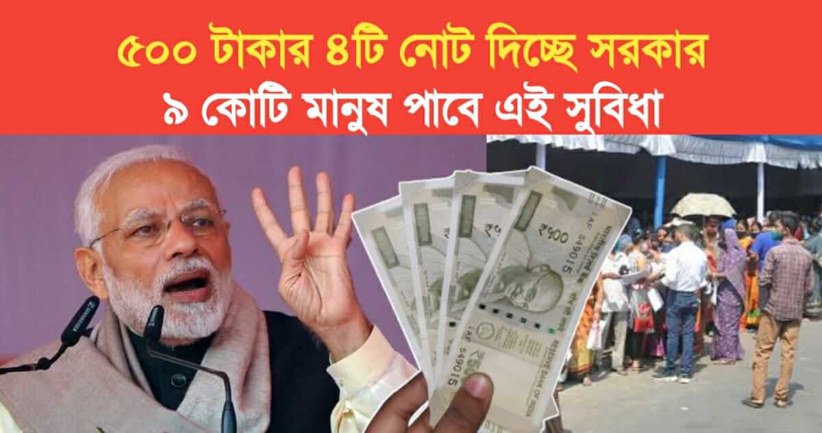 government is giving 4 notes of 500 rupees 9 crore people will get this benefit