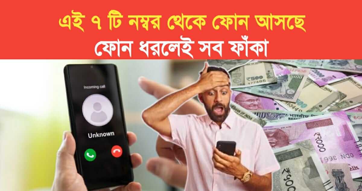 beware of calls from these 7 numbers account will be empty alert by lalbazar