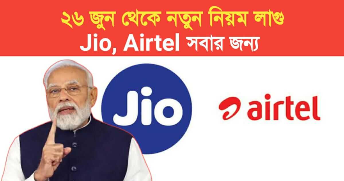 New rules apply from June 26 Jio Airtel everything will be controlled by the government