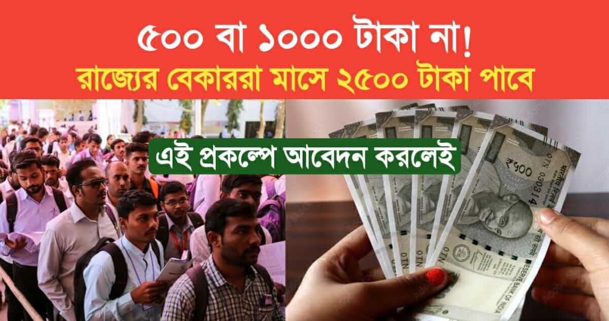 not 500 or 1000 rupees unemployed of the state will get Rs 2500 per month if they apply for this scheme