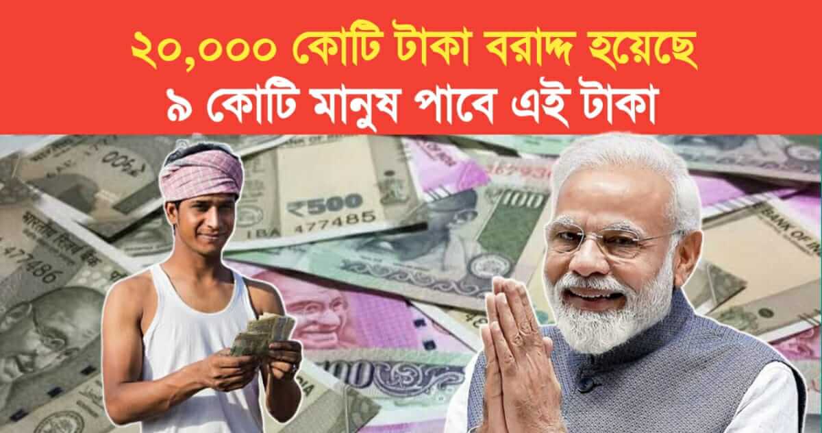 Modi government allocated 20000 crore rupees 9 crore people of the country will get this money