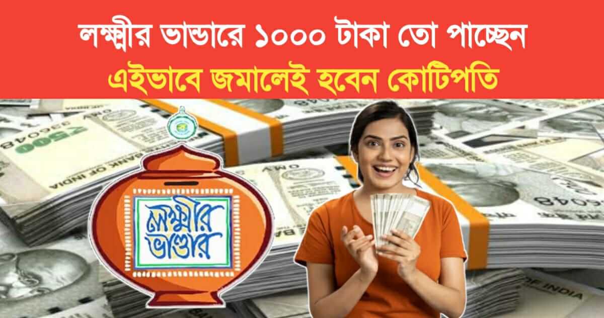 You are getting 1000 rupees in Lakshmir Bhandar way you will become a millionaire know the right rules
