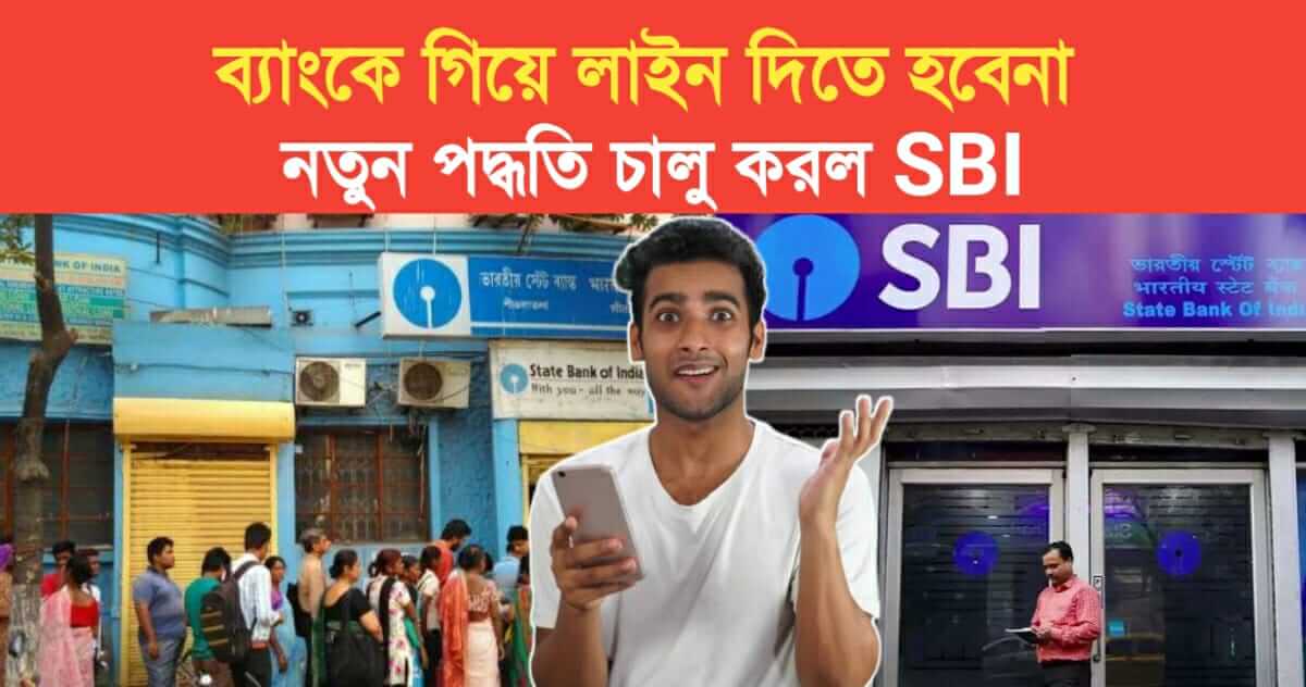 Do not go to the bank line State Bank of India has launched a new system