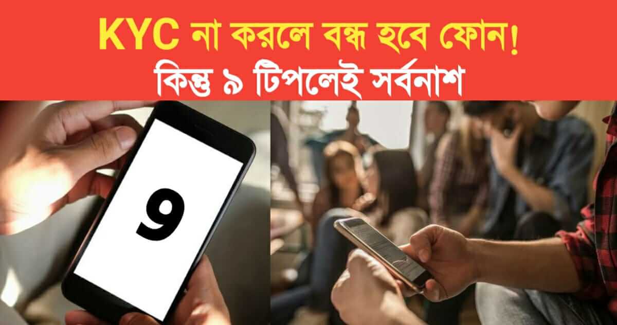if you dont do kyc phone will be closed but if you press 9 you will in danger