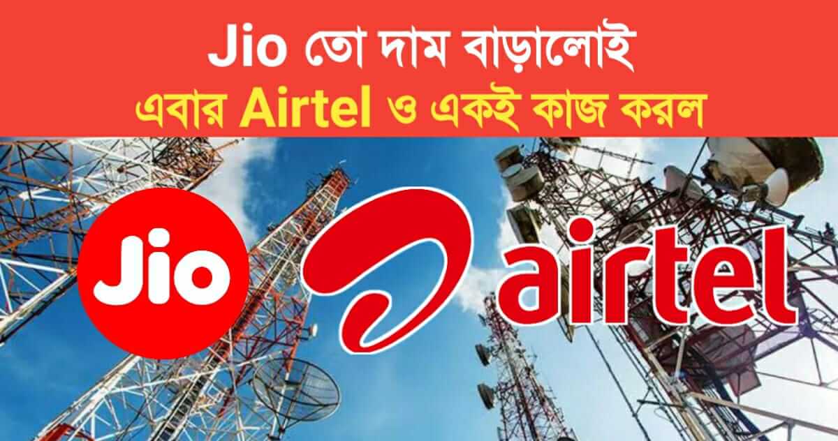 jio increased the tarrif price now airtel has done the same