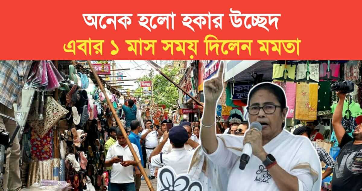 There are many evictions this time Mamata gave 1 month to the hawkers