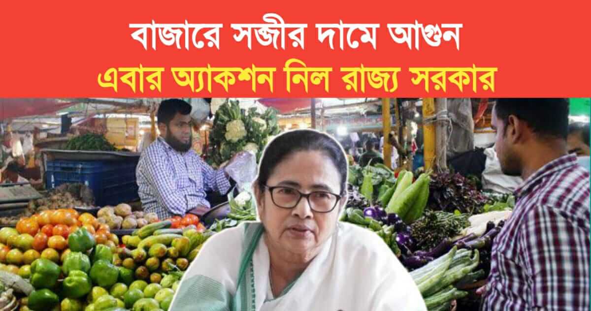 price of vegetables in the market is on fire now the state government has taken action