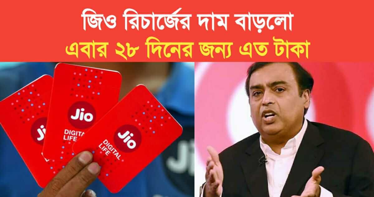 jio recharge tariff price increase by 25 percent