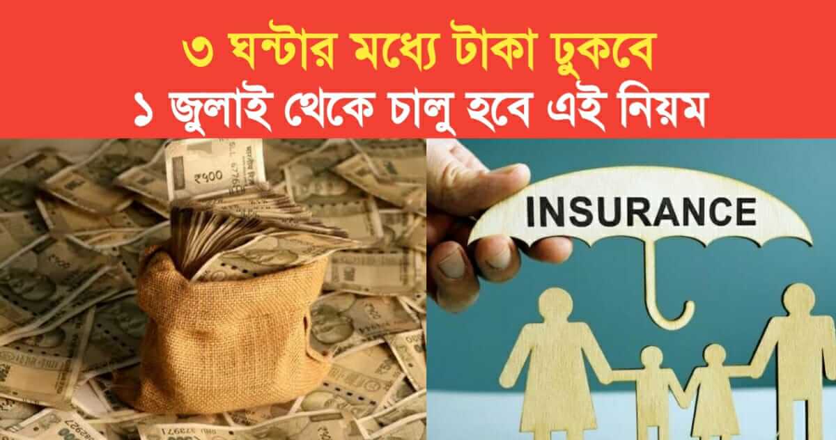 Life insurance money will come in within 3 hours the rules will start from July 1