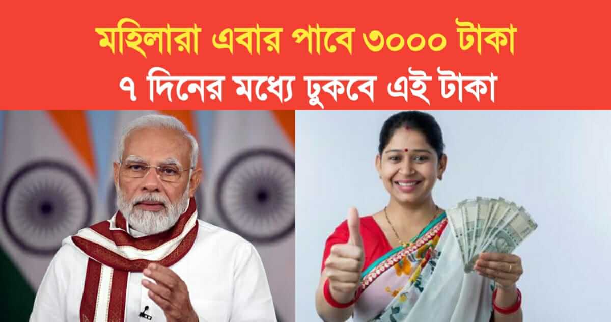 Amrit Yojana Every woman will get Rs 3000 the money will come in within 7 days