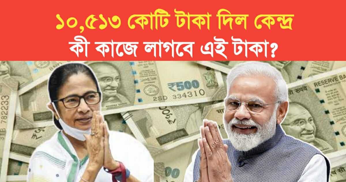 Central government gave 10513 crores to the West bengal What is the use of this money