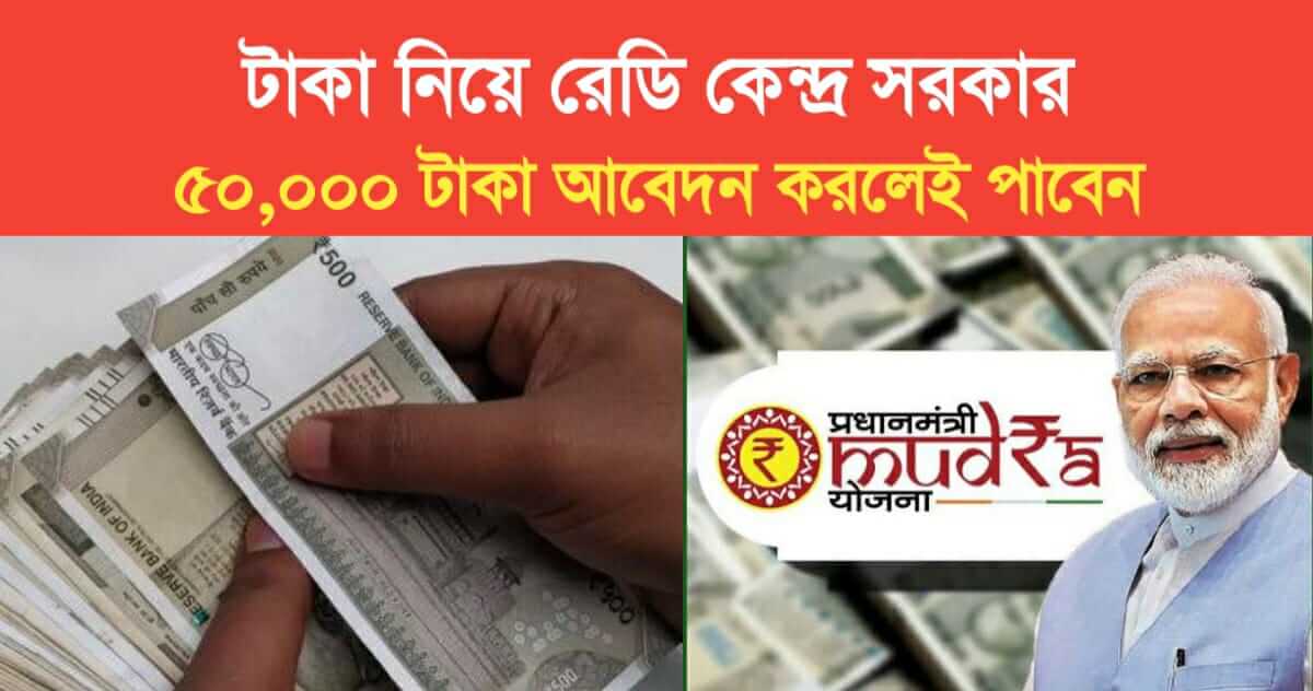 central government giving 50 thousand to 10 lakh rs in pm mudra loan yojana