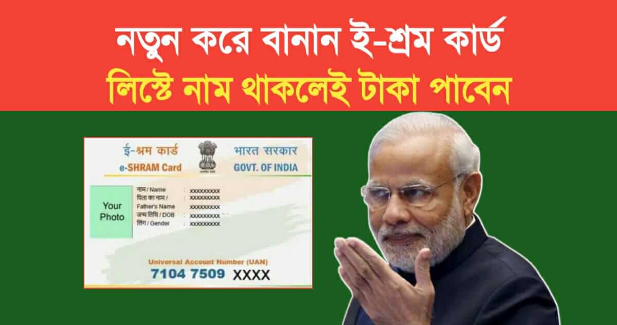 e-Shram Card Application process in bengali