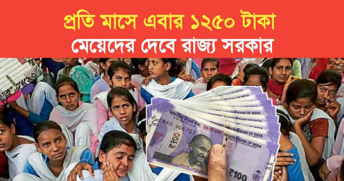 government will give girls 1250 rupees per montht big announcement of the state government after the election
