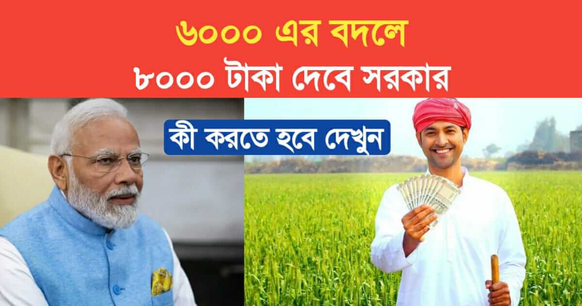 government will pay 8000 rupees instead of 6000 Big announcement on PM Kisan see what to do