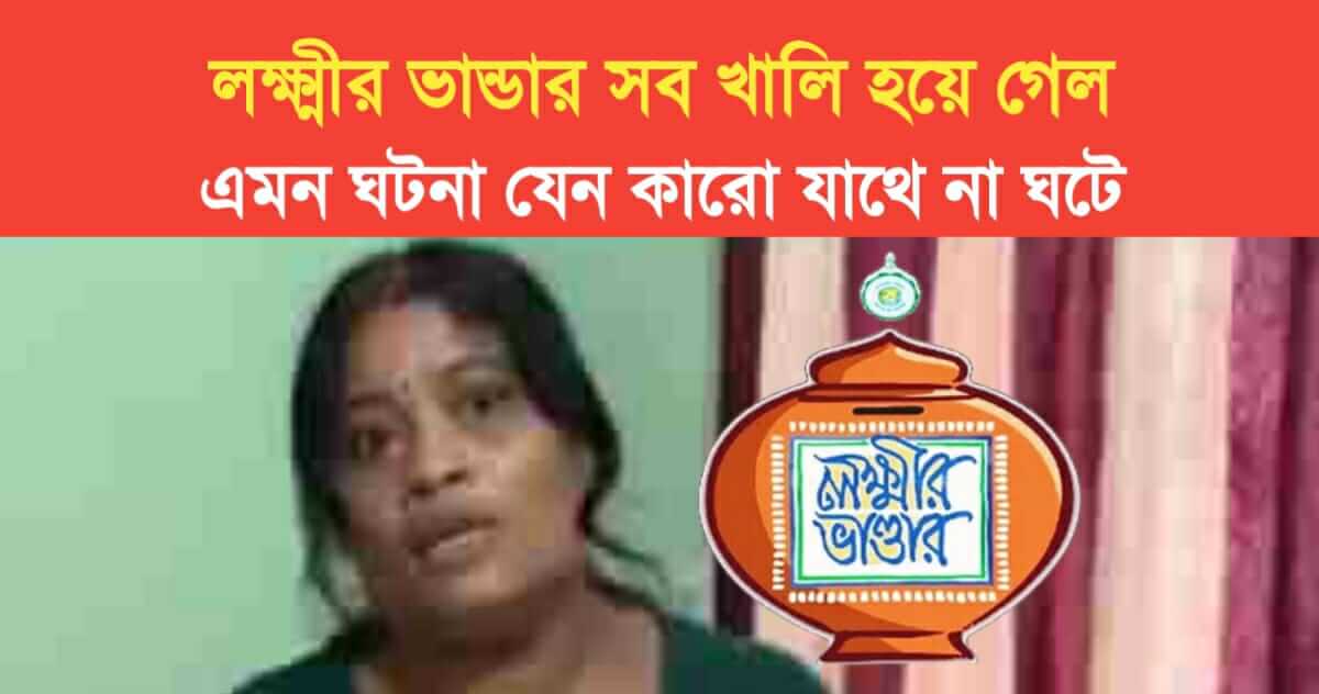 lakshmir bhandar money Lost by woman