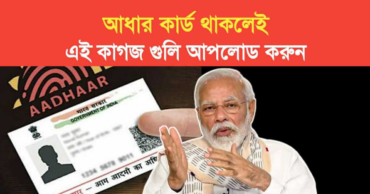 Last date 14 June Upload these papers to Update Aadhaar card