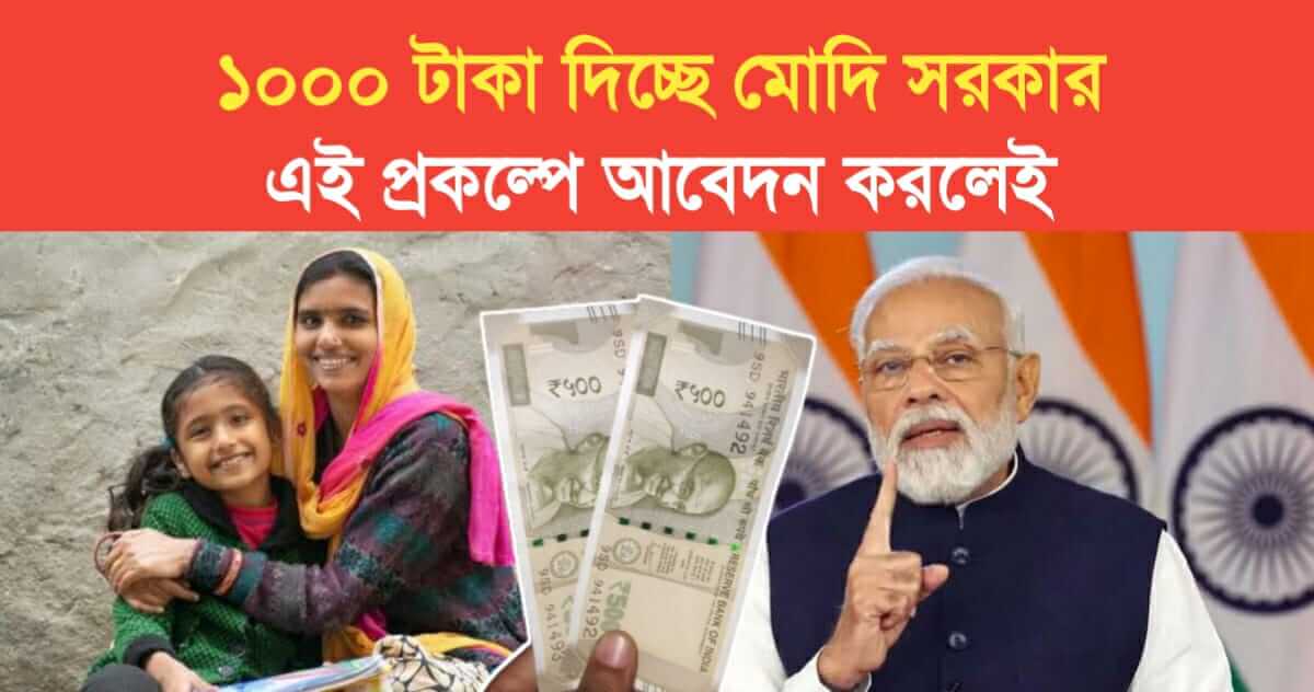 Modi government is giving up to 1000 rupees in Balika Samridhi yojana