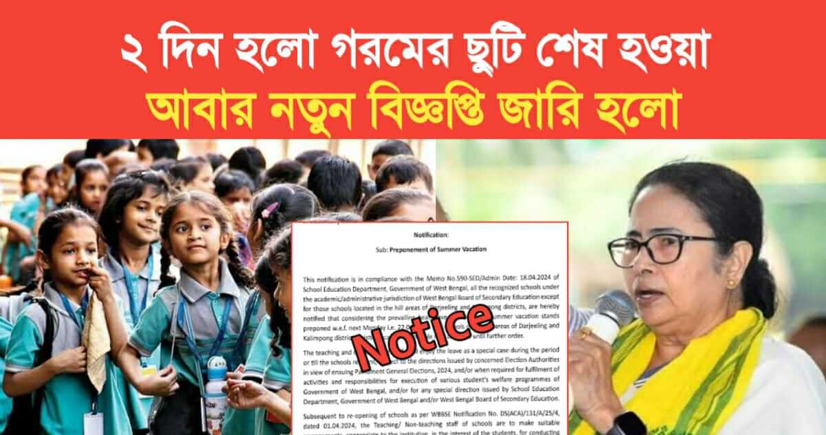 New Notice Published after west Bengal School Summer vacation