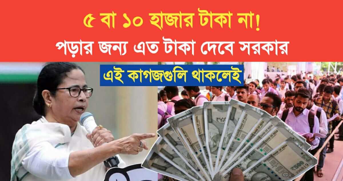 not 5 or 10 thousand rupees Mamata government will give so much money for education apply online