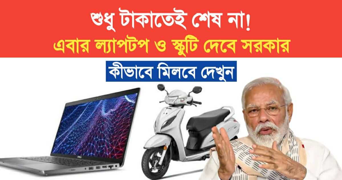 Not just money Now government will give laptops and scooters for free see how it works out