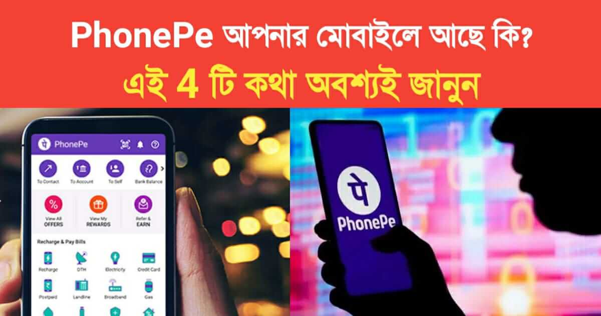 phonepe google pay in your mobile then know these 4 things