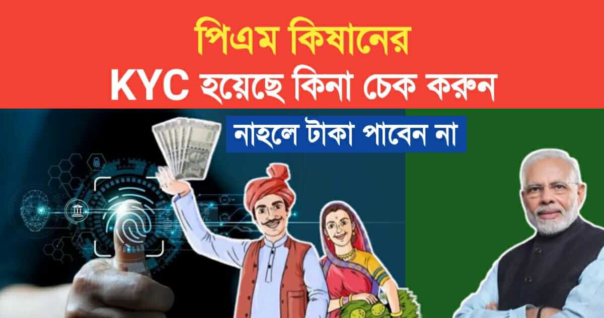 PM Kisan KYC Status Check in Bengali