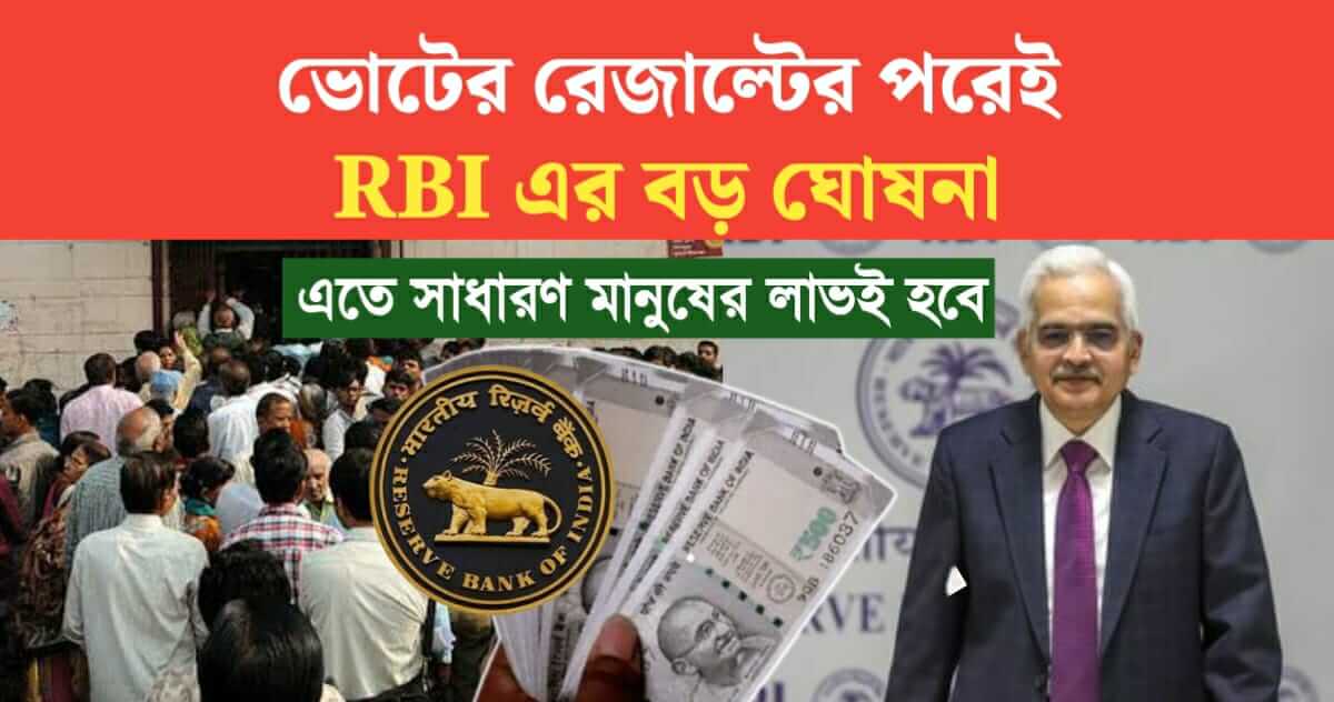 RBI big announcement after the Election results Common people will get relief now