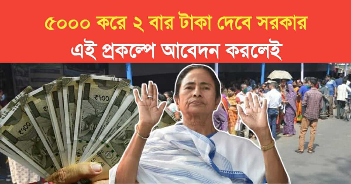 WB government will give 5000 Rs for 2 times in samudra sathi prakalpa