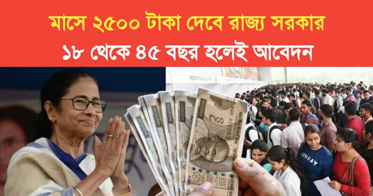 West Bengal Government will give 2500 rs in yuvashree prakalpa