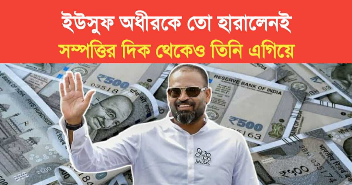 Yusuf Pathan Defeat Adhir chowdhury and his Net worth