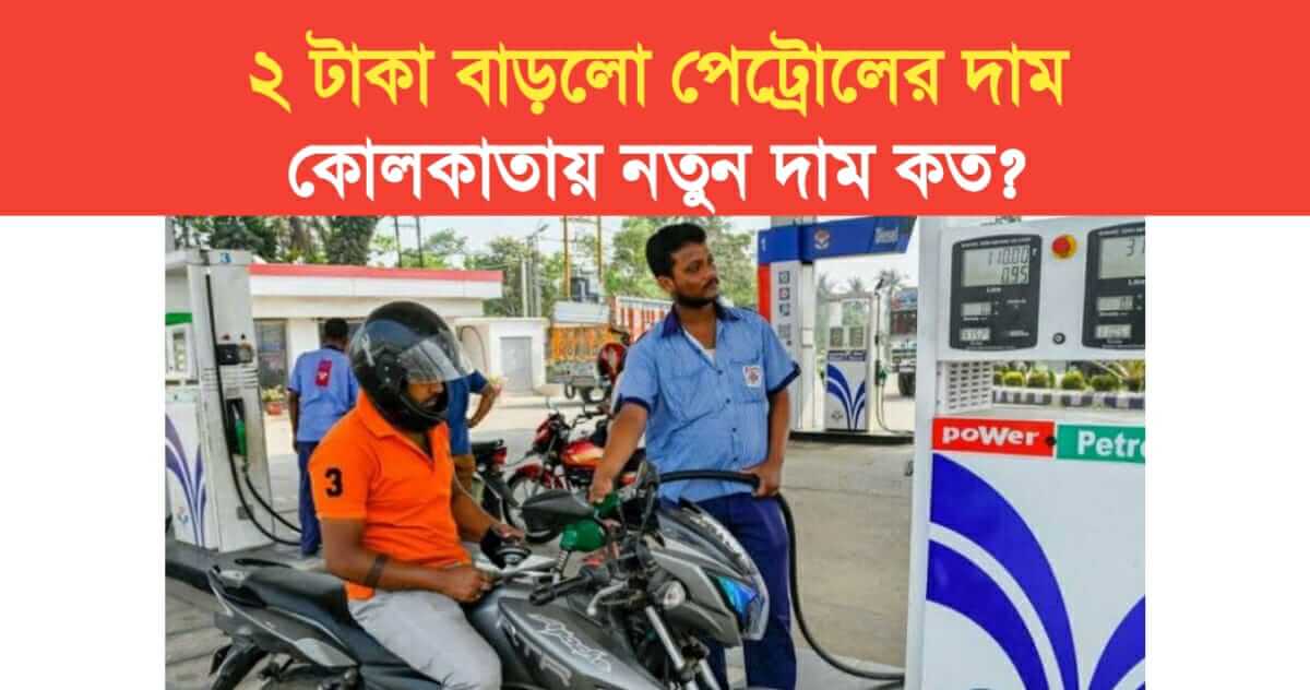 1 July petrol price in kolkata