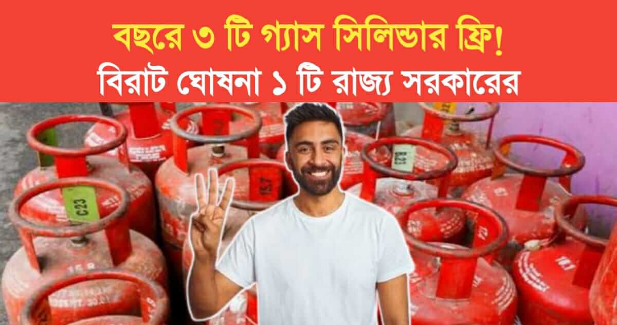 3 gas cylinders free in a year Big announcement of this state government